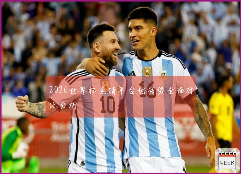 2026世界杯竞猜平台优劣势全面对比分析