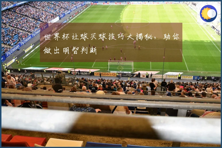 世界杯让球买球技巧大揭秘，助你做出明智判断